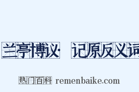 兰亭博议·记原反义词是什么意思的图片